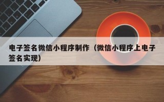 玉田电子签名微信小程序制作（微信小程序上电子签名实现）