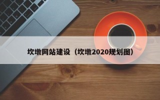 玉田坎墩网站建设（坎墩2020规划图）