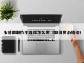 玉田小链接制作小程序怎么做（如何做小链接）