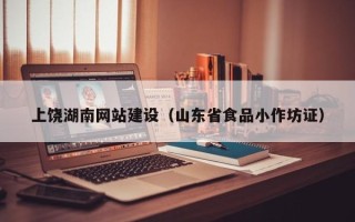 玉田上饶湖南网站建设（山东省食品小作坊证）