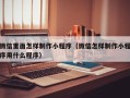 玉田微信里面怎样制作小程序（微信怎样制作小程序用什么程序）