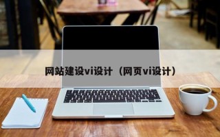 玉田网站建设vi设计（网页vi设计）