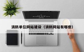 玉田消防单位网站建设（消防网站有哪些）