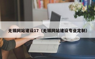 玉田无锡网站建设17（无锡网站建设专业定制）