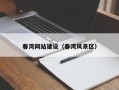 玉田春湾网站建设（春湾风景区）