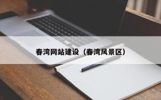 玉田春湾网站建设（春湾风景区）