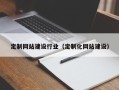 玉田定制网站建设行业（定制化网站建设）