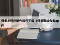 玉田棋类小程序制作软件下载（棋类游戏合集app）