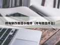 玉田桦甸制作微信小程序（桦甸微信平台）