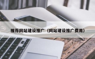 玉田推荐网站建设推广（网站建设推广费用）