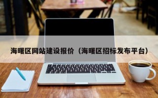 玉田海曙区网站建设报价（海曙区招标发布平台）
