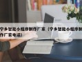 玉田宁乡智能小程序制作厂家（宁乡智能小程序制作厂家电话）