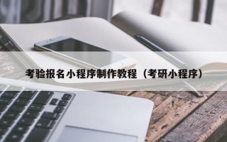 玉田考验报名小程序制作教程（考研小程序）