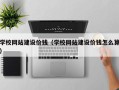 玉田学校网站建设价钱（学校网站建设价钱怎么算）