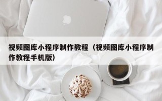 玉田视频图库小程序制作教程（视频图库小程序制作教程手机版）