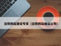 玉田日照网站建设专家（日照网站建设公司）