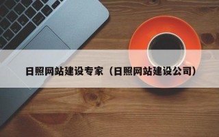 玉田日照网站建设专家（日照网站建设公司）