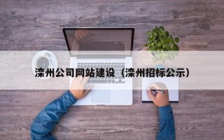 玉田滦州公司网站建设（滦州招标公示）