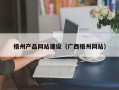 玉田梧州产品网站建设（广西梧州网站）